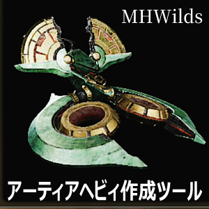 モンスターハンターワイルズアーティ武器ヘビィボーガン